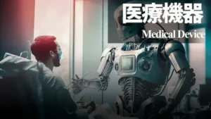 医療機器のイメージ