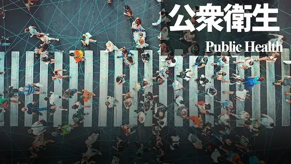 公衆衛生publichealth